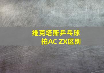 维克塔斯乒乓球拍AC ZX区别